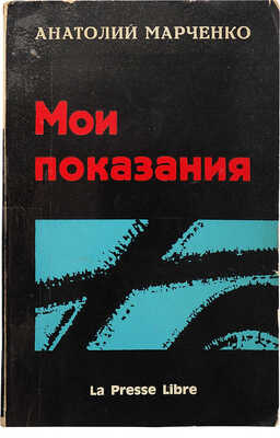 Марченко А. Мои показания. [Paris]: La Presse Libre, [1969].